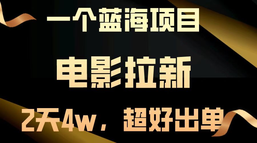 【蓝海项目】电影拉新，两天搞了近4w，超好出单，直接起飞-米创网