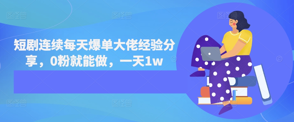 短剧连续每天爆单大佬经验分享，0粉就能做，一天1w-米创网