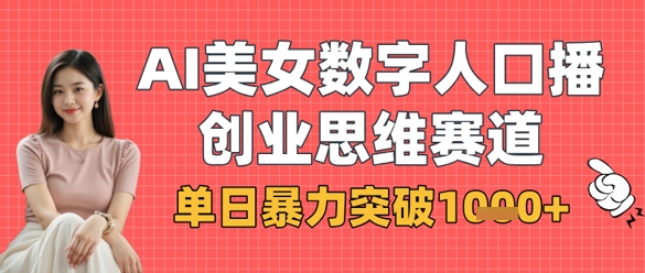 AI美女数字人口播商业思维赛道，单日暴力突破1k+-米创网