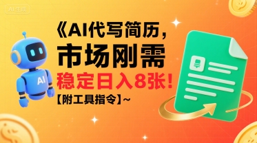 AI代写简历，市场刚需，一单一结，稳定日入8张!【附工具指令】-米创网