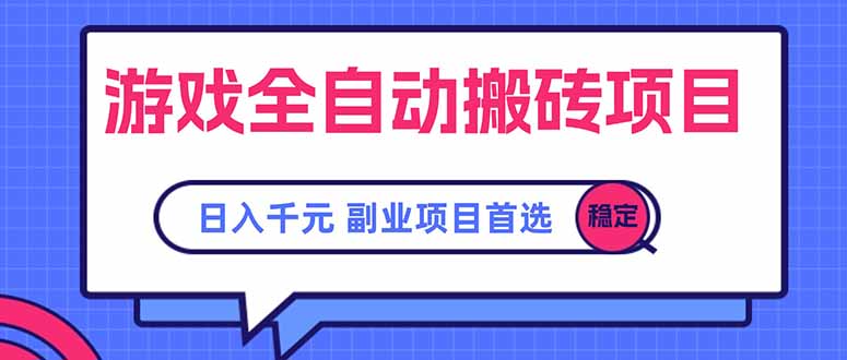 游戏全自动搬砖项目，日入千元，副业项目首选-米创网