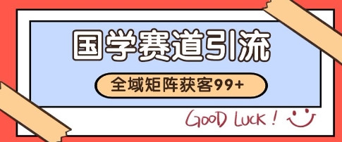 国学赛道精准拓客，自热矩阵日引99+ 获客SOP【揭秘】-米创网