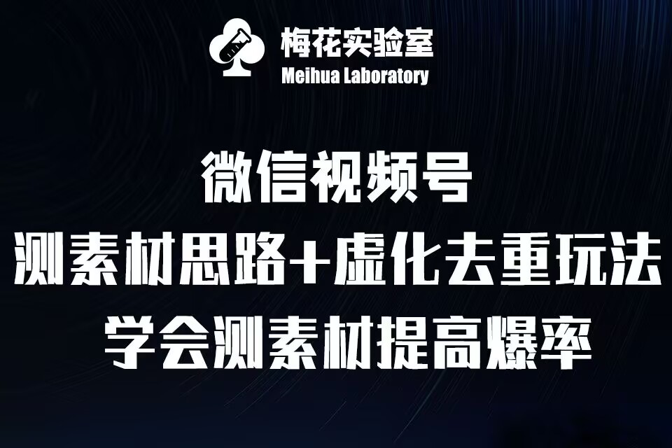 视频号连怼技术-测素材思路和上下虚化去重玩法-梅花实验室社群专享-米创网