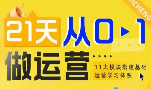 21天从0-1做运营，11大维度搭建基础运营学习体系-米创网