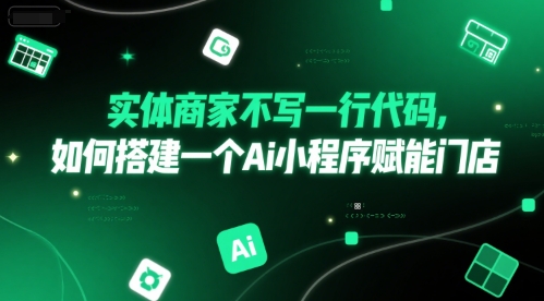 实体商家不写一行代码，如何搭建一个Ai小程序赋能门店-米创网