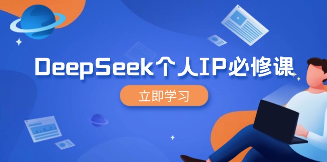 DeepSeek个人IP必修课，打造IP、裂变粉丝，轻松放大营销能翻百倍-米创网