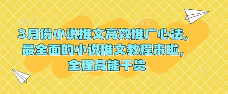 3月份小说推文高效推广心法，最全面的小说推文教程来啦，全程高能干货-米创网