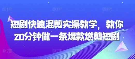 短剧快速混剪实操教学，教你20分钟做一条爆款燃剪短剧-米创网