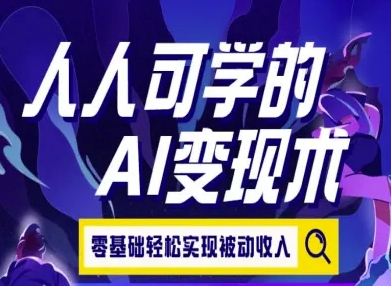 人人可学的AI变现术，零基础轻松实现被动收入-米创网