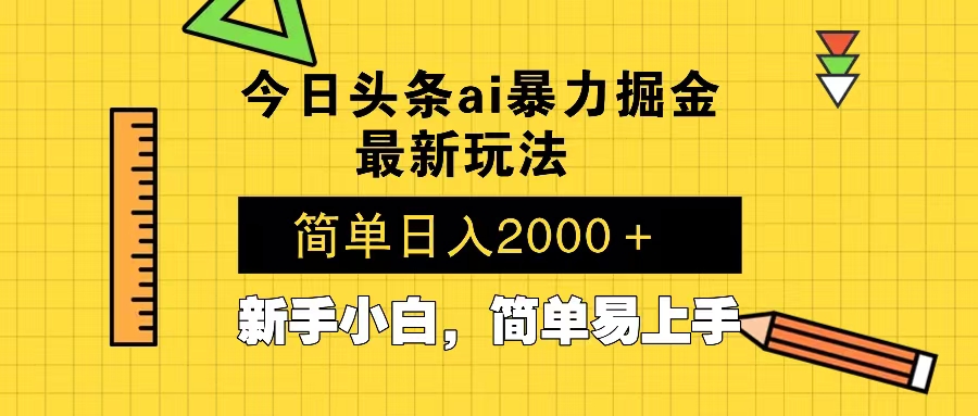 今日头条最新暴利掘金玩法 Al辅助，当天起号，轻松矩阵 第二天见收益，…-米创网