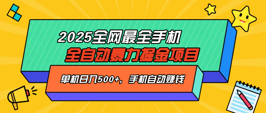 2025最新全网最全手机全自动掘金项目，单机500+，让手机自动赚钱-米创网