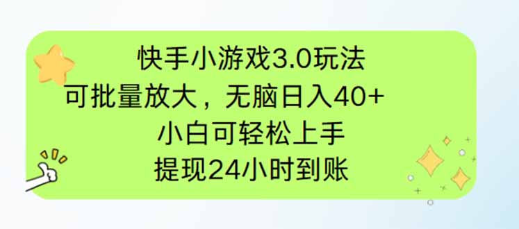 快手小游戏3.0玩法，可批量放大，无脑日入40+，小白可轻松上手，提...-米创网