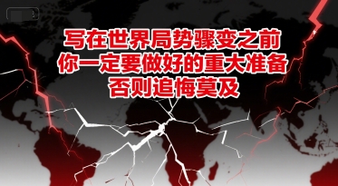 付费文章：写在世界局势骤变之前，你一定要做好的重大准备，否则追悔莫及-米创网