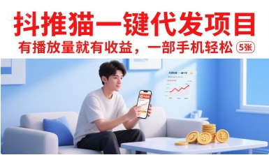 抖推猫一键代发项目，有播放量就有收益，一部手机轻松5张-米创网