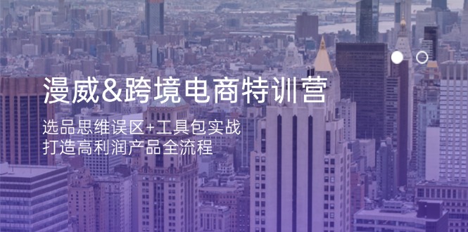漫威 跨境电商特训营：选品思维误区+工具包实战，打造高利润产品全流程-米创网