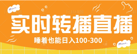 24小时实时转播别人红包小游戏直播间，睡着也能日入100-300【全套教程工具免费】-米创网