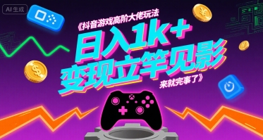 抖音游戏高阶大佬玩法，日入1k+，变现立竿见影，来就完事了【揭秘】-米创网