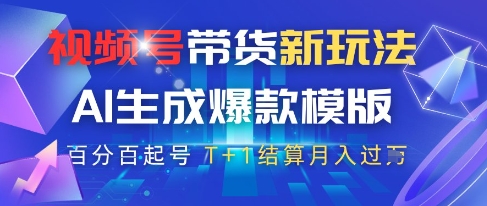 视频号带货新玩法，AI生成，百分百原创爆款模版，百分百起号，高佣商品T+1结算月入过W【揭秘】-米创网