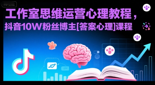 工作室思维运营心理教程，抖音10W粉丝博主[答案心理]课程-米创网