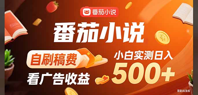 稳定3年官方番茄小说自刷稿费小白单日500+-米创网