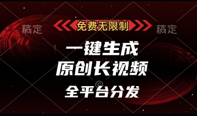 免费无限制，一键生成原创长视频，可发全平台，单账号日入多张【揭秘】-米创网