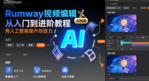 Rumway视频编辑从入门到进阶教程，用人工智能提升创造力-米创网