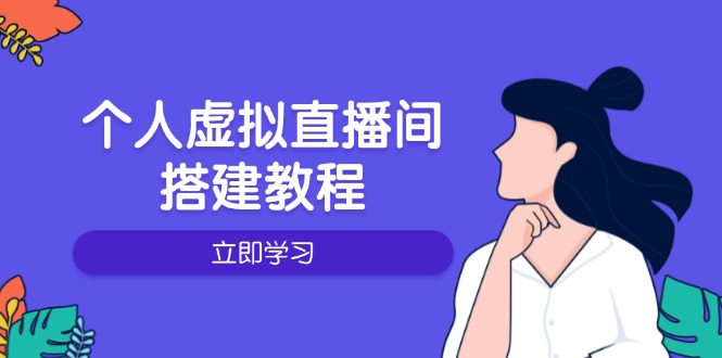 个人虚拟直播间的搭建教程：包括硬件、软件、布置、操作、升级等-米创网
