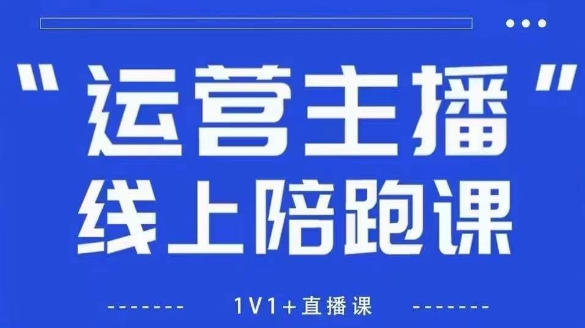 猴帝1600线上课，拉爆自然流，做懂流量的主播，新规政策下，自然流破圈攻略【更新6月】-米创网