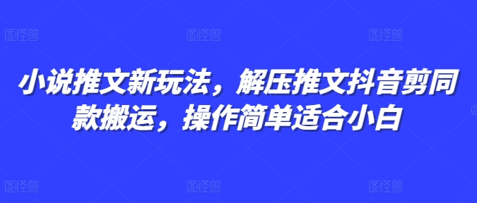 小说推文新玩法，解压推文抖音剪同款搬运，操作简单适合小白-米创网