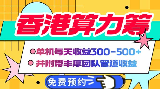 香港算力筹电脑全自动挂机，单机每天收益300-500+，并附带丰厚管道收益-米创网