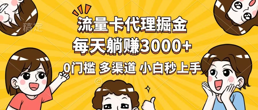 流量卡代理掘金，0门槛，每天躺赚3000+，多种推广渠道，新手小白轻松上手-米创网