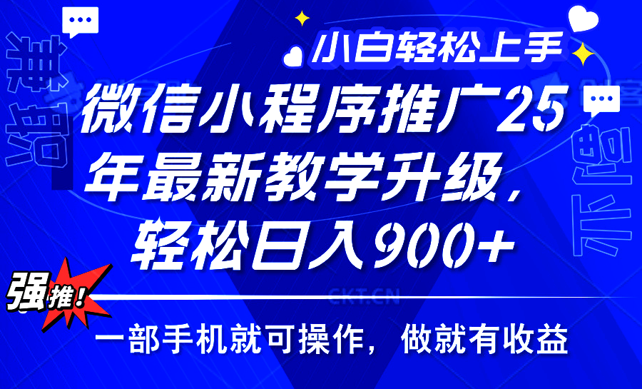 2025年微信小程序推广，最新教学升级，轻松日入900+，小白宝妈轻松上手…-米创网