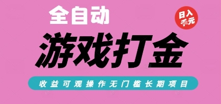 全自动热门游戏打金搬砖，收益可观日入10张，游戏内零氪金，长期稳定可做【揭秘】-米创网