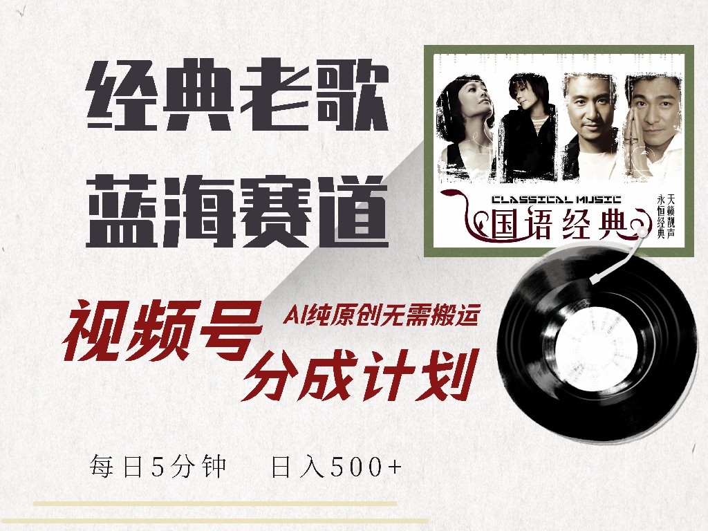 视频号经典老歌赛道，靠视频号分成计划收益拿到手软，AI纯原创、无脑搬...-米创网