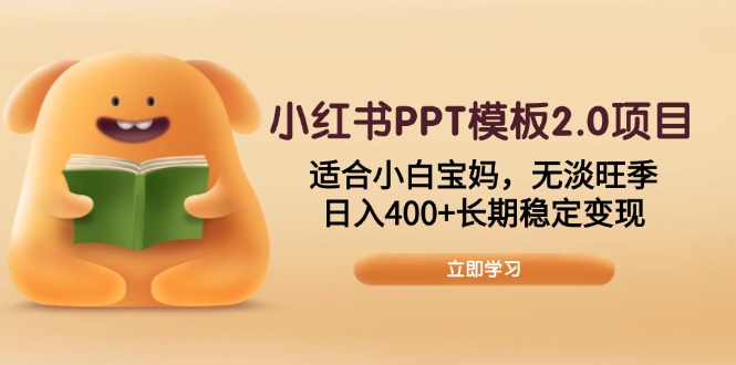 小红书PPT模板2.0项目，适合小白宝妈，无淡旺季，日入400+长期稳定变现-米创网
