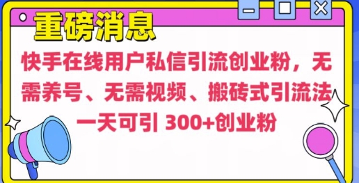 快手最新引流创业粉方法，无需养号、无需视频、搬砖式引流法【揭秘】-米创网
