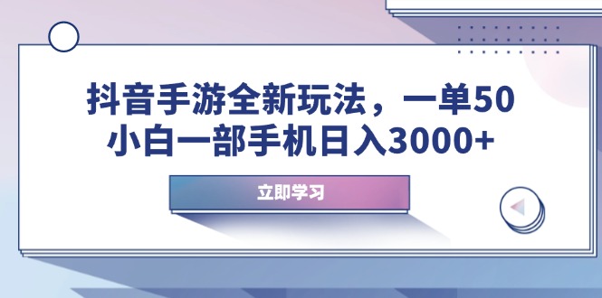 抖音手游全新玩法，一单50，小白一部手机日入3000+-米创网