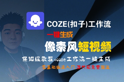COZE(扣子)工作流一键生成像素风短视频，保姆级教程，零基础快速入门-米创网