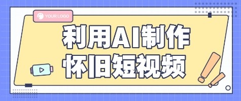 利用AI制作怀旧短视频，AI老照片变视频，适合新手小白，一单50+-米创网