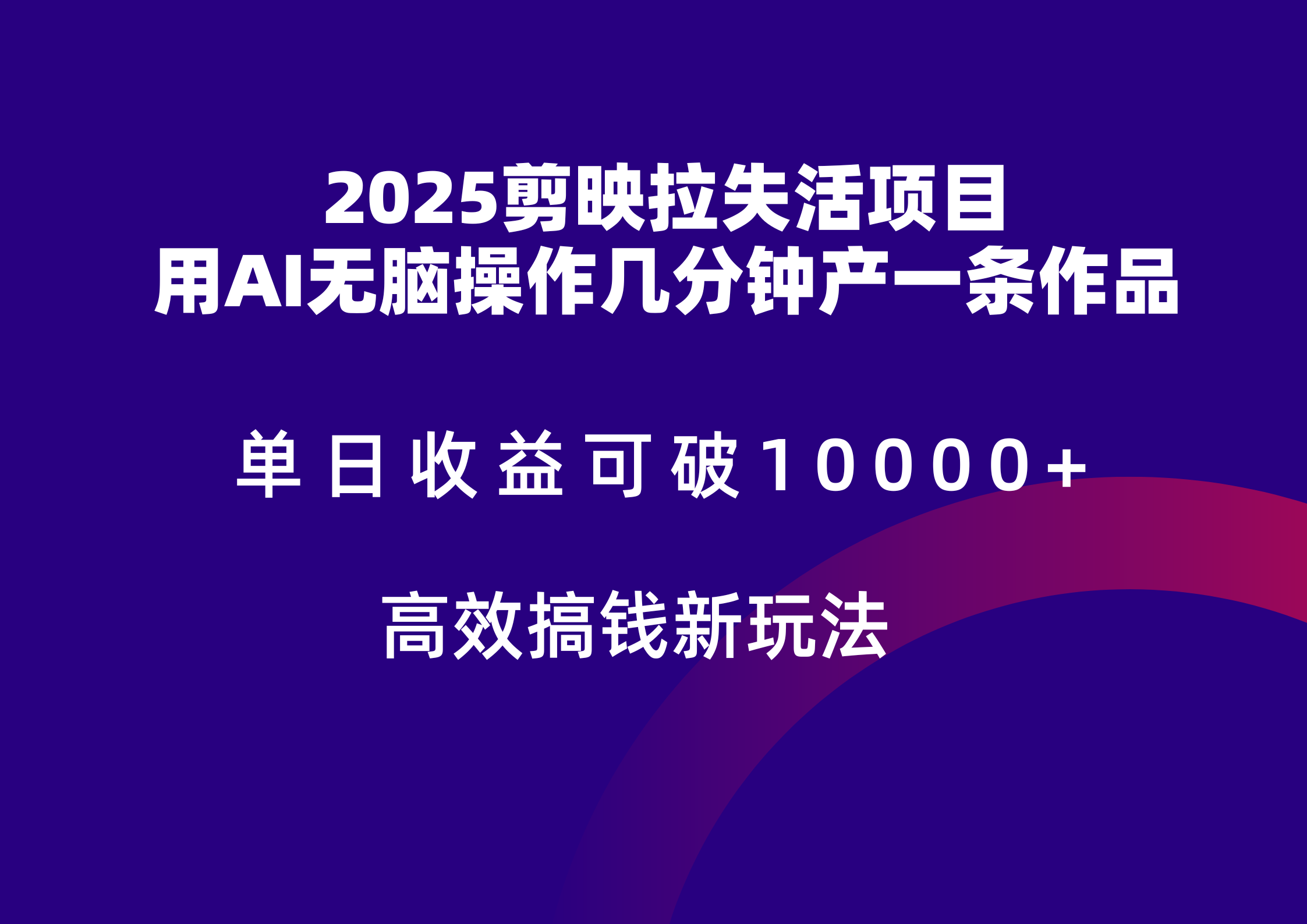 2025剪映拉新拉失活爆力收益，不扣量，官方链路，单日收益可达5位数-米创网