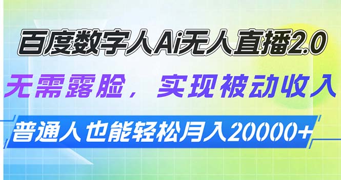 百度数字人Ai无人直播2.0，无需露脸，实现被动收入，普通人也能轻松月...-米创网