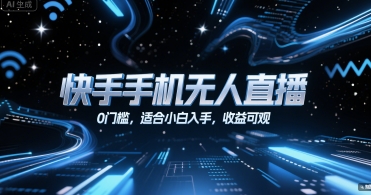 快手手机无人直播，0门槛，适合小白入手，收益可观-米创网