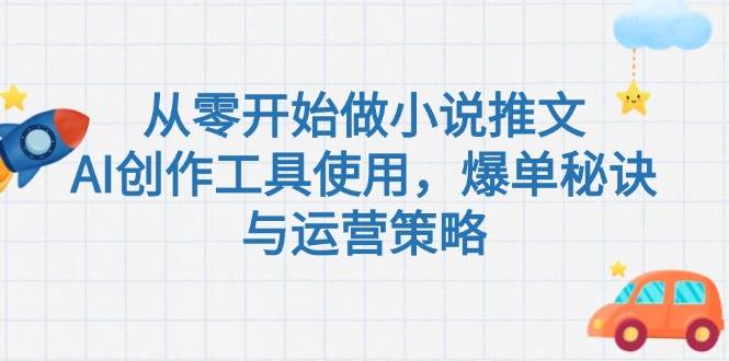 从零开始做小说推文，AI创作工具使用，爆单秘诀与运营策略-米创网