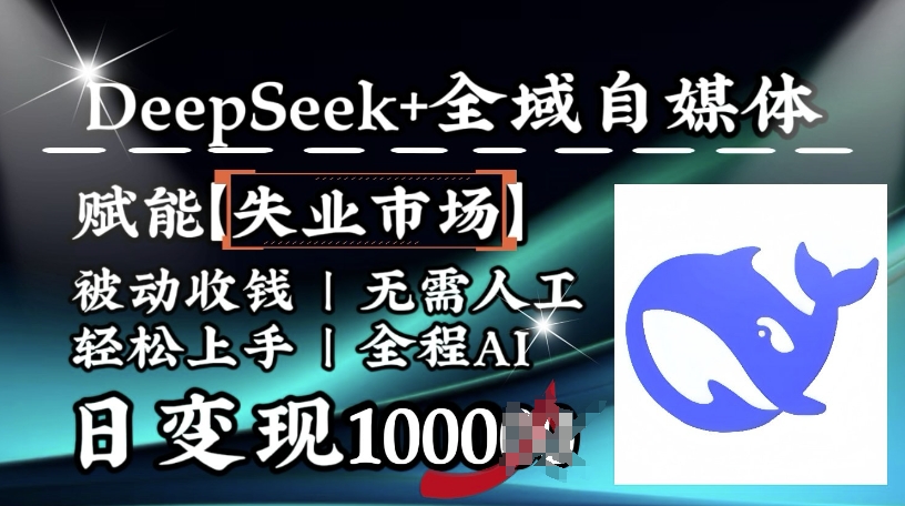 降维打击，Deepseek+全域自媒体，赋能失业市场，被动收钱，无需人工全程AI，日变现1k-米创网