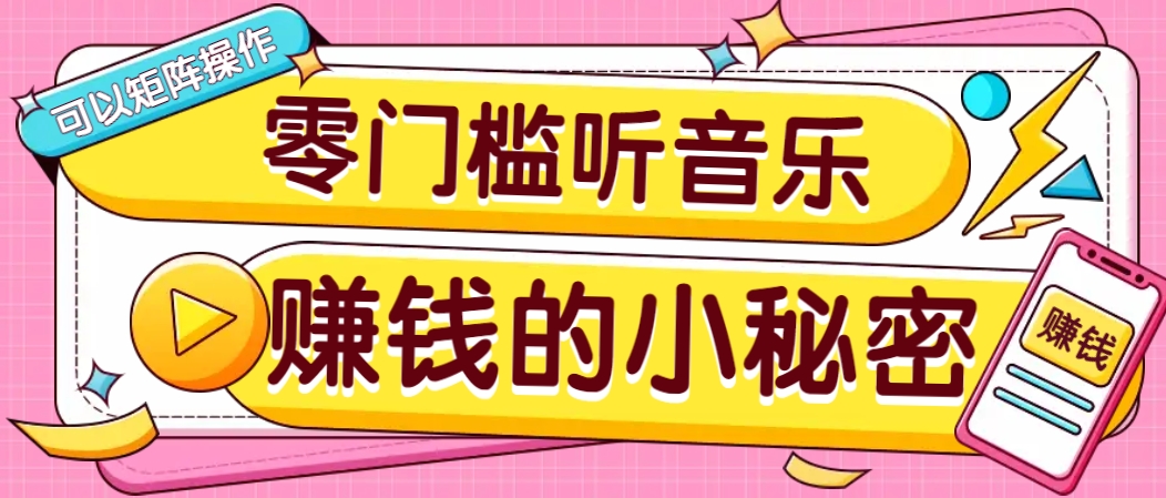 操作简单无门槛的音乐推广项目，一单/5元。可以矩阵操作，收益无上限！-米创网