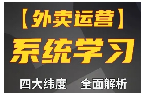 外卖运营高阶课，四大维度，全面解析，新手小白也能快速上手，单量轻松翻倍-米创网