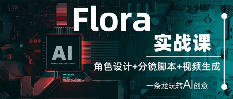 Flora实战课：角色设计+分镜脚本+视频生成，一条龙玩转AI创意-米创网