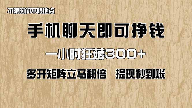 手机聊天即可赚钱，一小时狂薅300+！多开矩阵立马翻倍，提现秒到账！(…-米创网