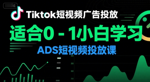 Tiktok短视频广告投放，适合0-1小白学习ADS短视频投放课-米创网