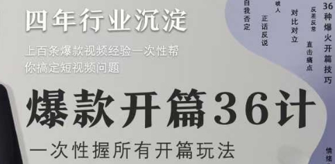爆款开篇36计2.0，爆款短视频，一次性掌握所有开篇玩法-米创网